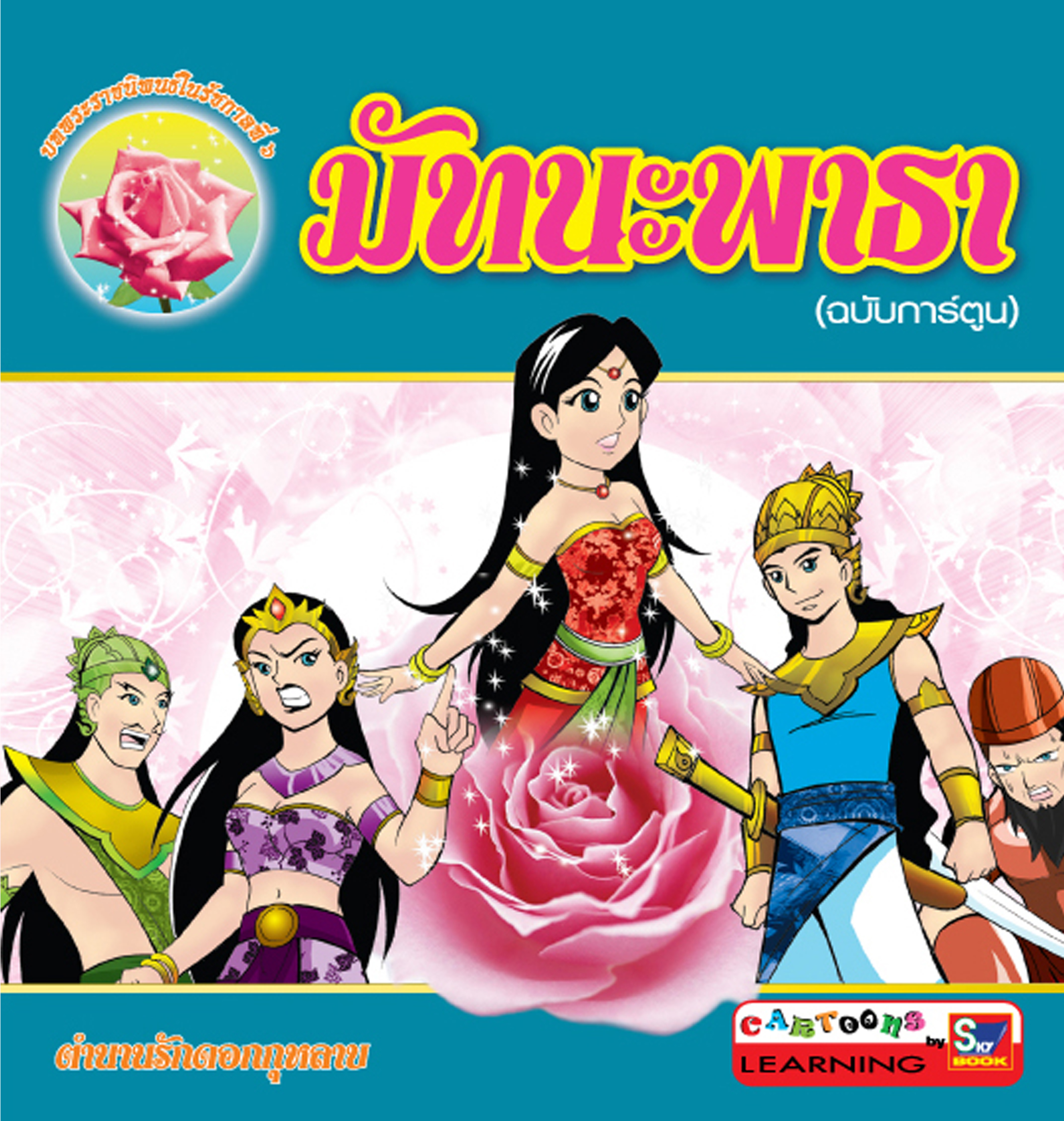 มัทนะพาธา (ฉบับการ์ตูน)